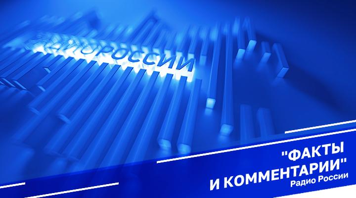 "Факты и комментарии: подробно о главном"